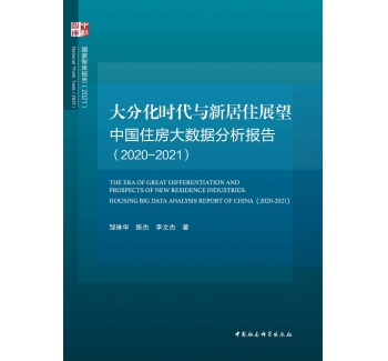 大分化时代与新居住展望：中国住房大数据分析报告（2020-2021）