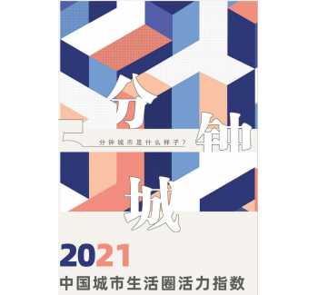 15分钟城市报告&2021中国城市生活圈活力指数
