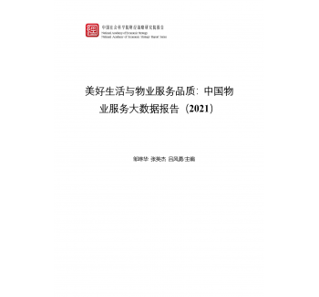 《中国物业服务大数据报告（2021）》