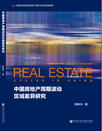 中国房地产周期波动区域差异研究